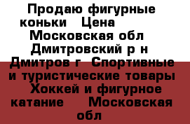 Продаю фигурные коньки › Цена ­ 1 000 - Московская обл., Дмитровский р-н, Дмитров г. Спортивные и туристические товары » Хоккей и фигурное катание   . Московская обл.